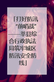 打好防汛“前哨战”——莘县综合行政执法局筑牢城区防汛安全防线