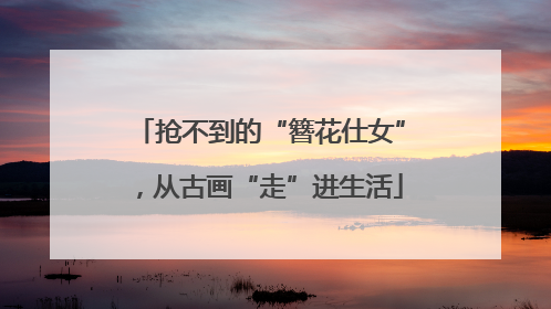 抢不到的“簪花仕女”，从古画“走”进生活