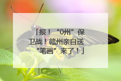 报！“0州”保卫战！赣州亲自送“笔画”来了！