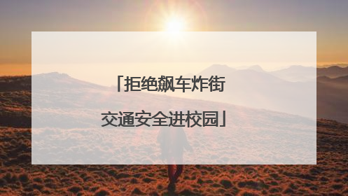 拒绝飙车炸街 交通安全进校园
