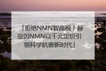 拒绝NMN智商税！赫曼因NMN以千元定价引领科学抗衰新时代