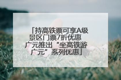 持高铁票可享A级景区门票7折优惠 广元推出“坐高铁游广元”系列优惠