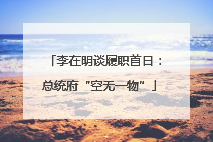 李在明谈履职首日：总统府“空无一物”