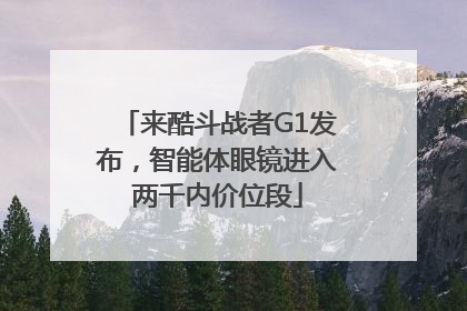 来酷斗战者G1发布，智能体眼镜进入两千内价位段