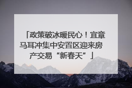 政策破冰暖民心！宜章马耳冲集中安置区迎来房产交易“新春天”