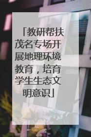 教研帮扶茂名专场开展地理环境教育，培育学生生态文明意识
