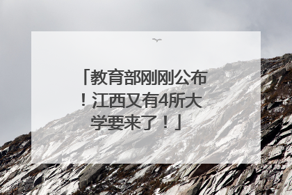 教育部刚刚公布！江西又有4所大学要来了！