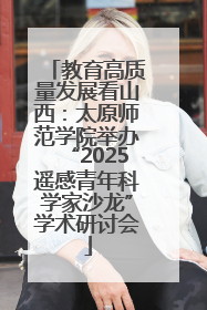 教育高质量发展看山西：太原师范学院举办“2025遥感青年科学家沙龙”学术研讨会