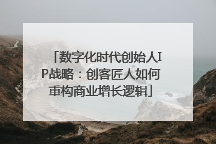 数字化时代创始人IP战略：创客匠人如何重构商业增长逻辑