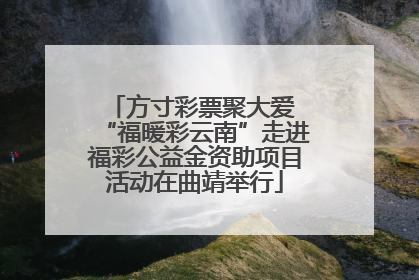 方寸彩票聚大爱 “福暖彩云南”走进福彩公益金资助项目活动在曲靖举行