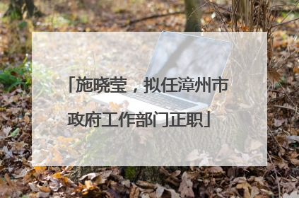 施晓莹，拟任漳州市政府工作部门正职