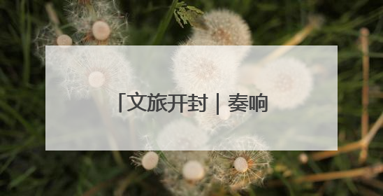 文旅开封｜奏响“路”上强音 赋能文旅发展