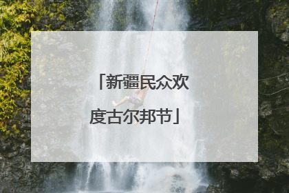 新疆民众欢度古尔邦节
