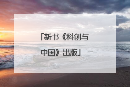 新书《科创与中国》出版