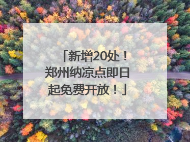 新增20处！郑州纳凉点即日起免费开放！