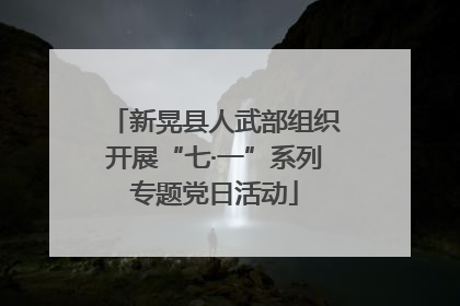 新晃县人武部组织开展“七·一”系列专题党日活动