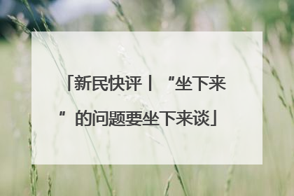 新民快评丨“坐下来”的问题要坐下来谈