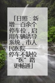 日照：新增一百余个停车位，启用车辆诱导系统，市人民医院——停车不缺位 “医”路更畅通
