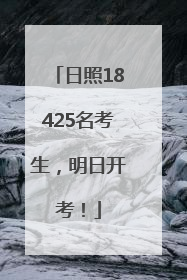 日照18425名考生，明日开考！