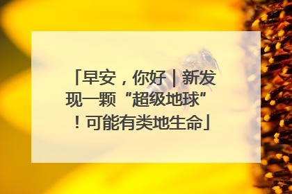 早安，你好｜新发现一颗“超级地球”！可能有类地生命