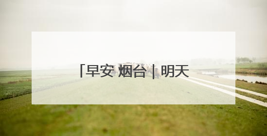 早安 烟台｜明天上线！自驾游绿牌车可以乘船过海了