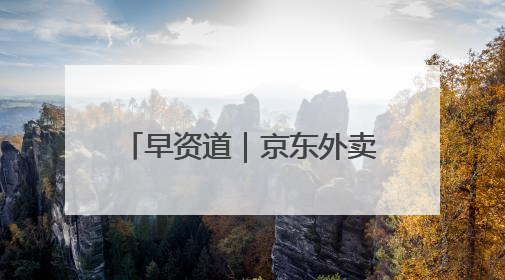 早资道｜京东外卖：近期将扩招至15万名全职骑手；阿里云发布通义灵码AI IDE