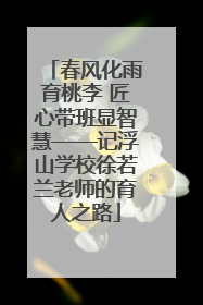 春风化雨育桃李 匠心带班显智慧——记浮山学校徐若兰老师的育人之路