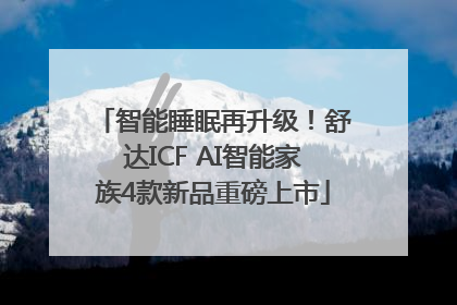 智能睡眠再升级！舒达ICF AI智能家族4款新品重磅上市