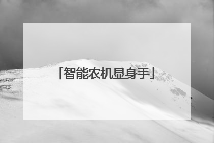 智能农机显身手