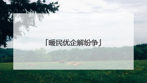暖民优企解纷争