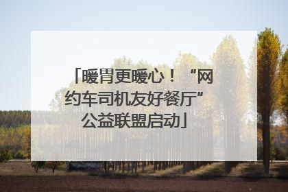 暖胃更暖心！“网约车司机友好餐厅”公益联盟启动
