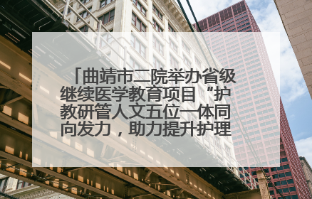 曲靖市二院举办省级继续医学教育项目“护教研管人文五位一体同向发力，助力提升护理效能学习班”