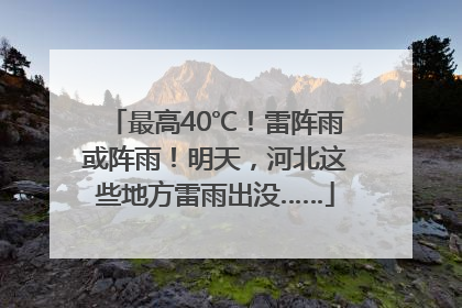 最高40℃！雷阵雨或阵雨！明天，河北这些地方雷雨出没……