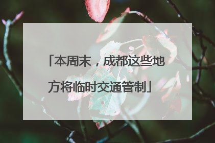 本周末，成都这些地方将临时交通管制