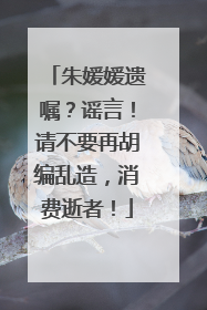朱媛媛遗嘱？谣言！请不要再胡编乱造，消费逝者！