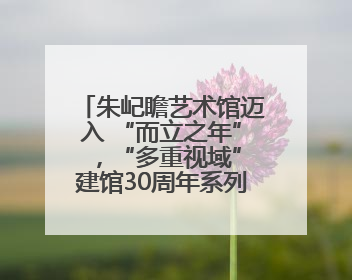 朱屺瞻艺术馆迈入 “而立之年” ，“多重视域”建馆30周年系列活动开启