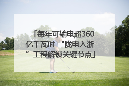 每年可输电超360亿千瓦时 “陇电入浙”工程解锁关键节点