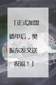 正式加盟德甲后，樊振东发文送祝福！
