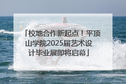 校地合作新起点！平顶山学院2025届艺术设计毕业展即将启幕