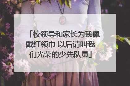 校领导和家长为我佩戴红领巾 以后请叫我们光荣的少先队员