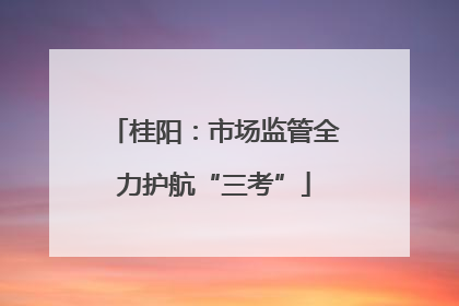 桂阳：市场监管全力护航“三考”