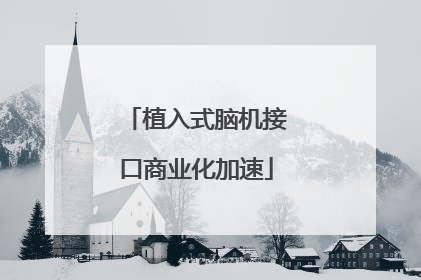 植入式脑机接口商业化加速