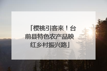 樱桃引客来！台前县特色农产品映红乡村振兴路