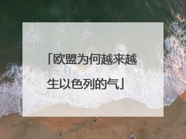 欧盟为何越来越生以色列的气