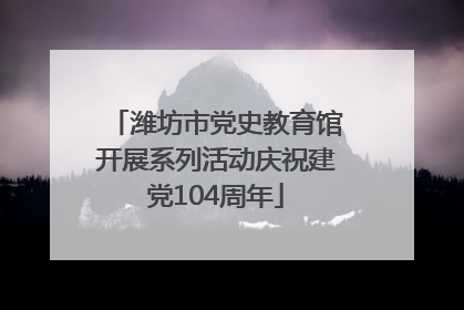 潍坊市党史教育馆开展系列活动庆祝建党104周年