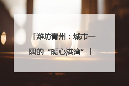 潍坊青州：城市一隅的“暖心港湾”