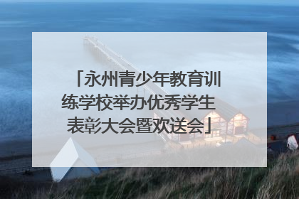 永州青少年教育训练学校举办优秀学生表彰大会暨欢送会