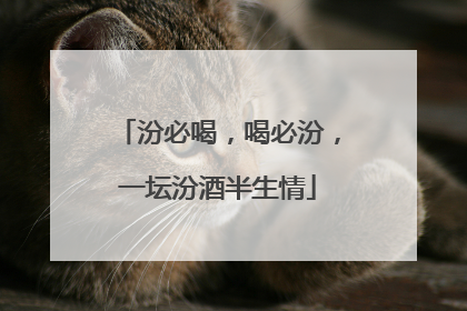 汾必喝，喝必汾，一坛汾酒半生情