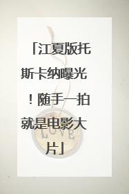 江夏版托斯卡纳曝光！随手一拍就是电影大片