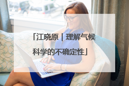 江晓原｜理解气候科学的不确定性
